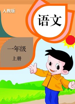 语文一年级上册人教版