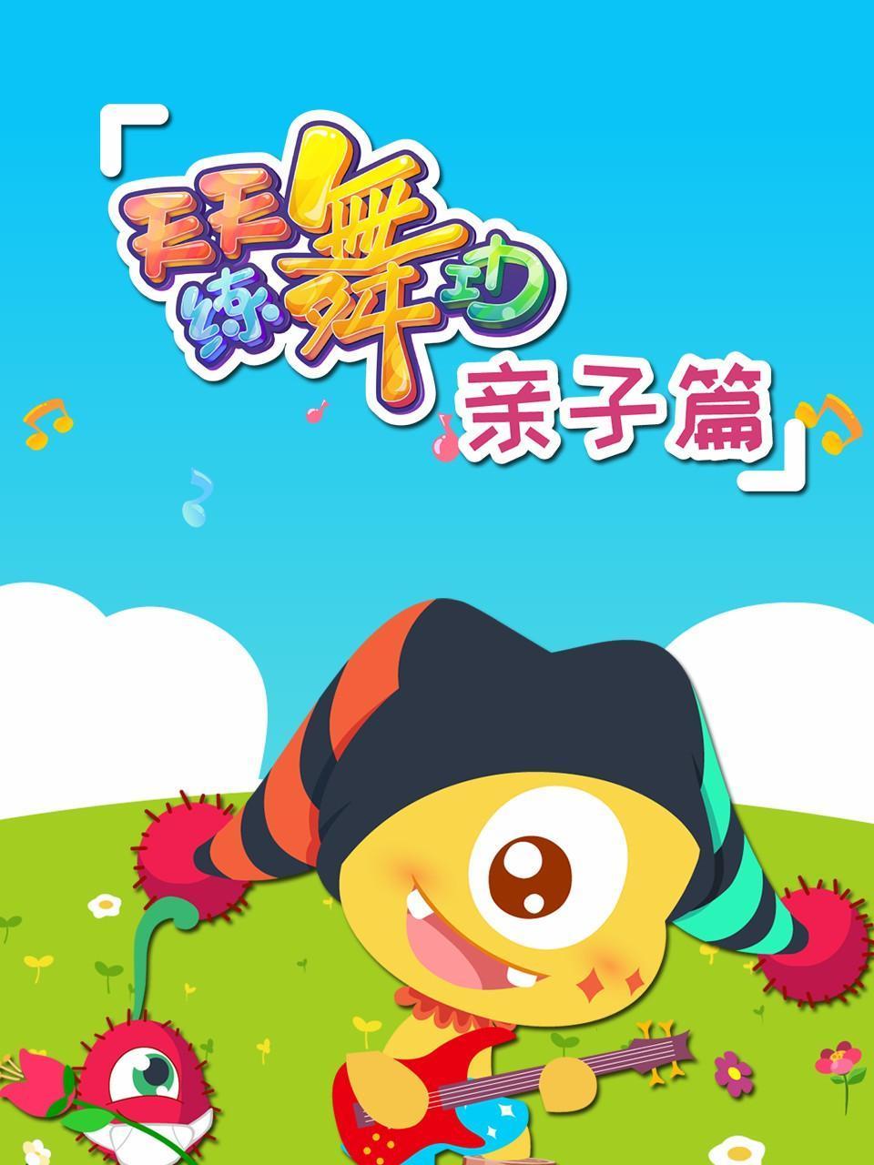 天天练舞功亲子篇