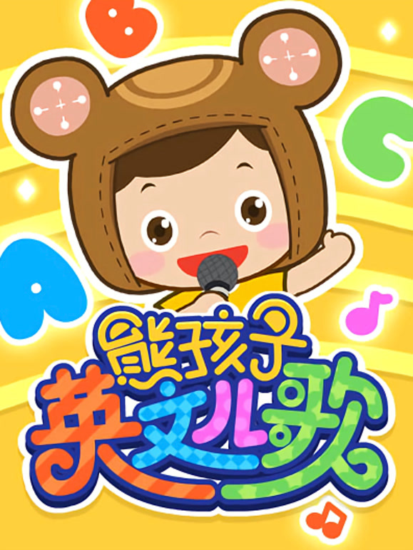 熊孩子英语文儿歌