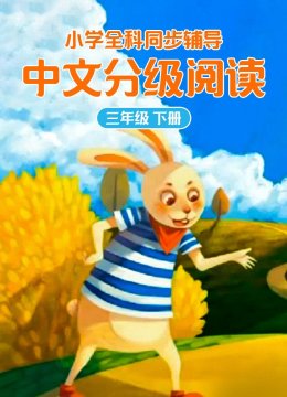 小学全科同步辅导国语分级阅读三年级下册