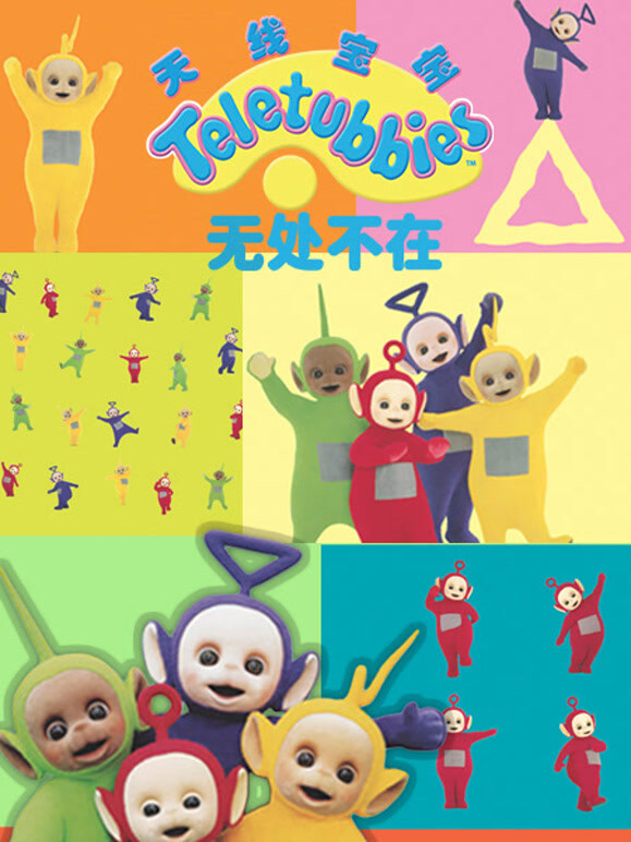 天线宝宝无处不在