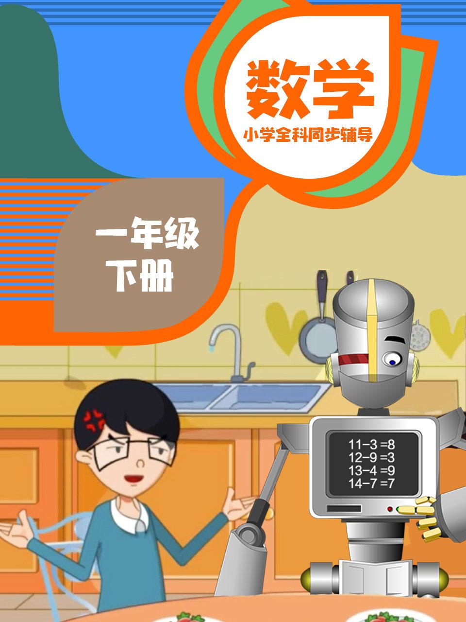 小学全科同步辅导数学一年级下册