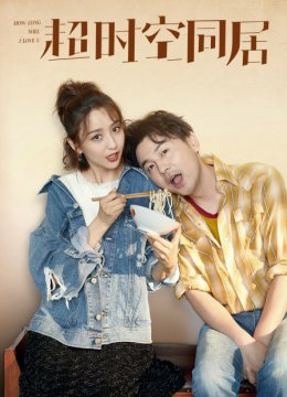 超时空同居