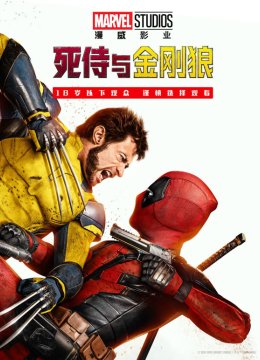 死侍与金刚狼普通话