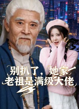 别扒了，她家老祖是满级大佬