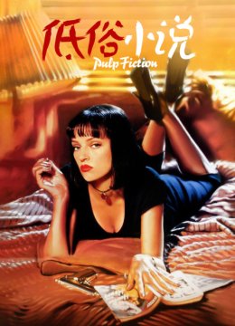 低俗小说