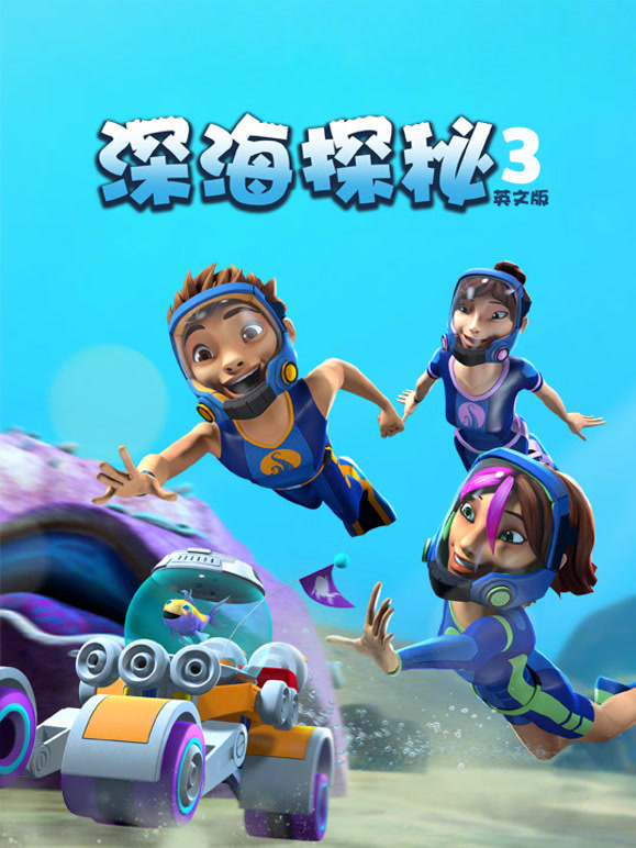 深海探秘第3季英语文版