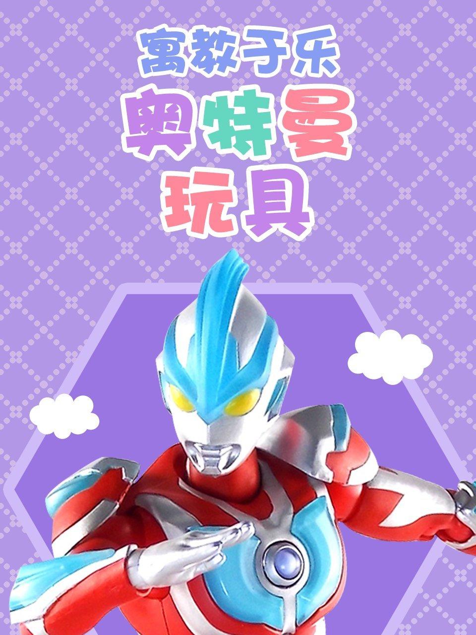 寓教于乐奥特曼玩具