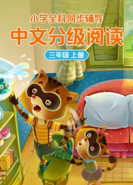 小学全科同步辅导国语分级阅读三年级上册