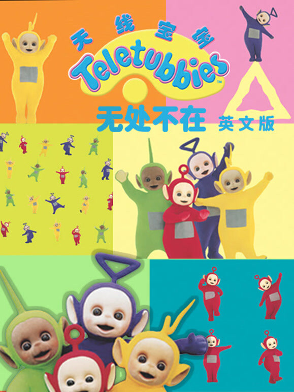 天线宝宝无处不在英语文版