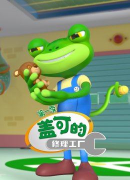 盖可的修理工厂第1季英语文版