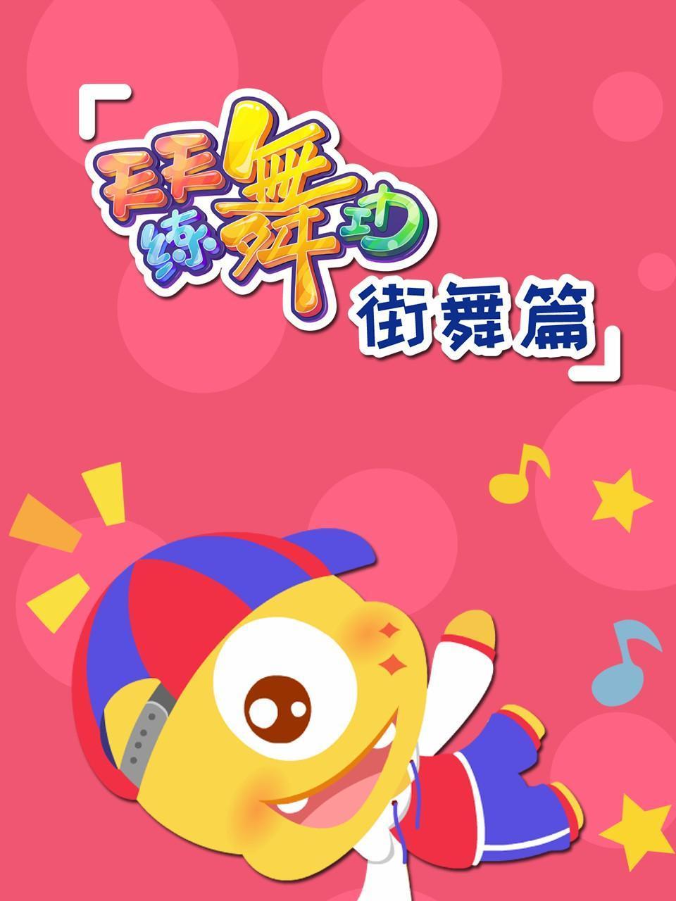 天天练舞功街舞篇