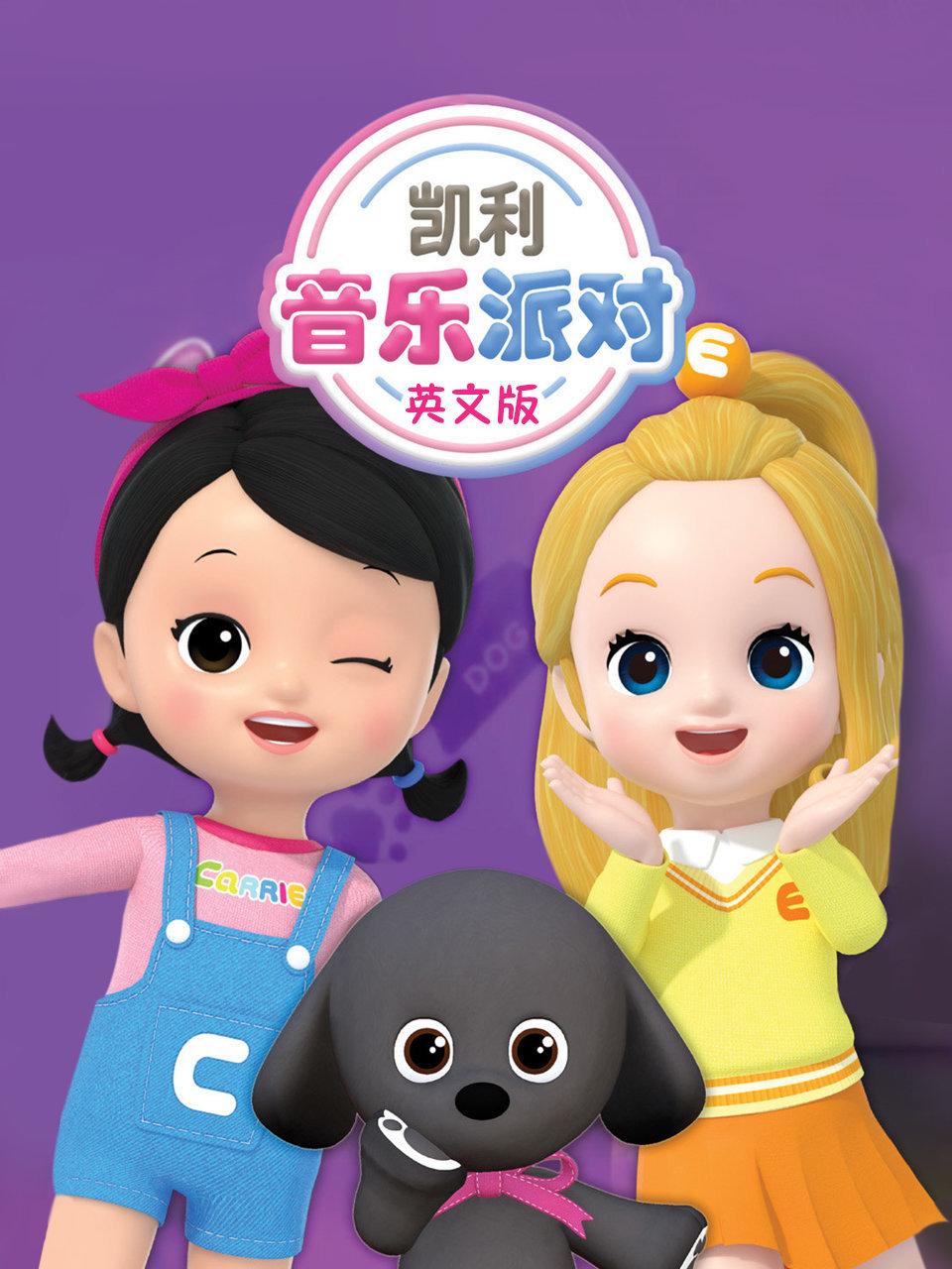 凯利音乐派对英语文版