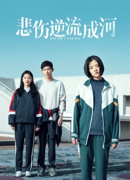 悲伤逆流成河