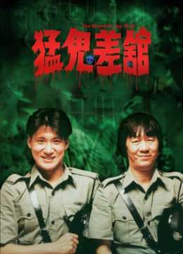 猛鬼差馆