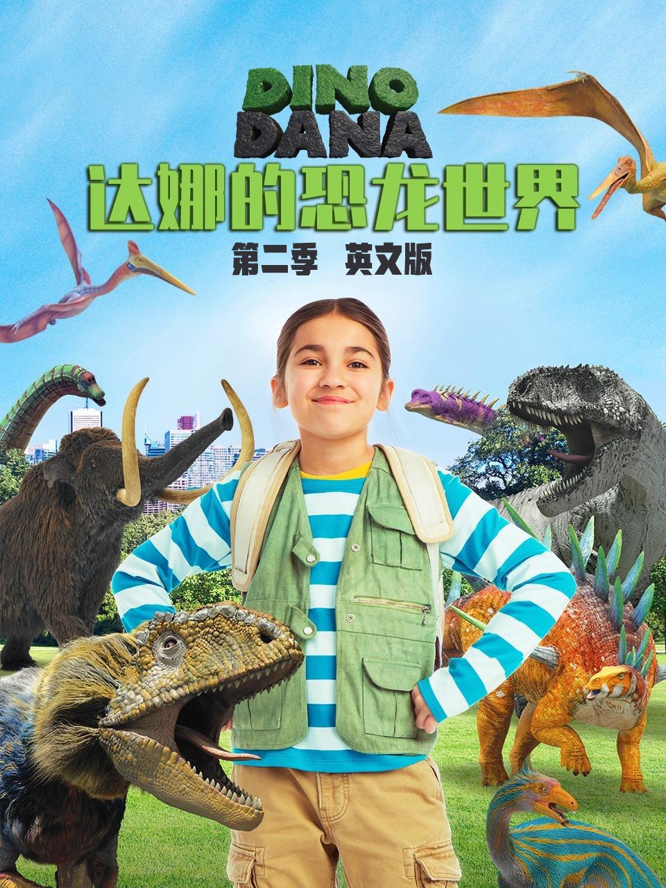 达娜的恐龙世界第2季英语文版