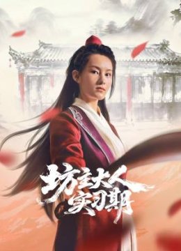 坊主大人实习期