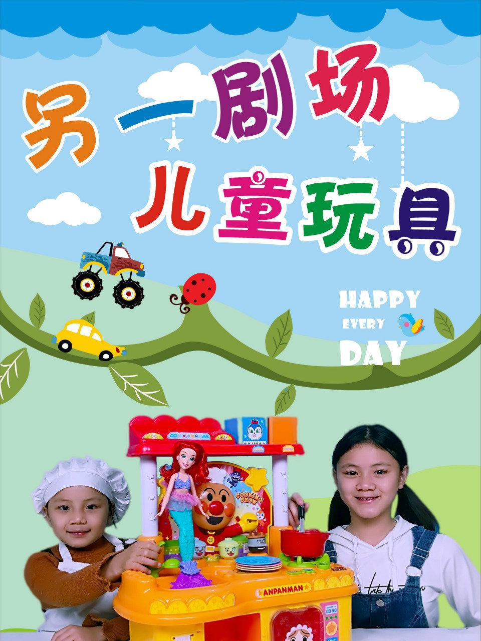 另一剧场儿童玩具