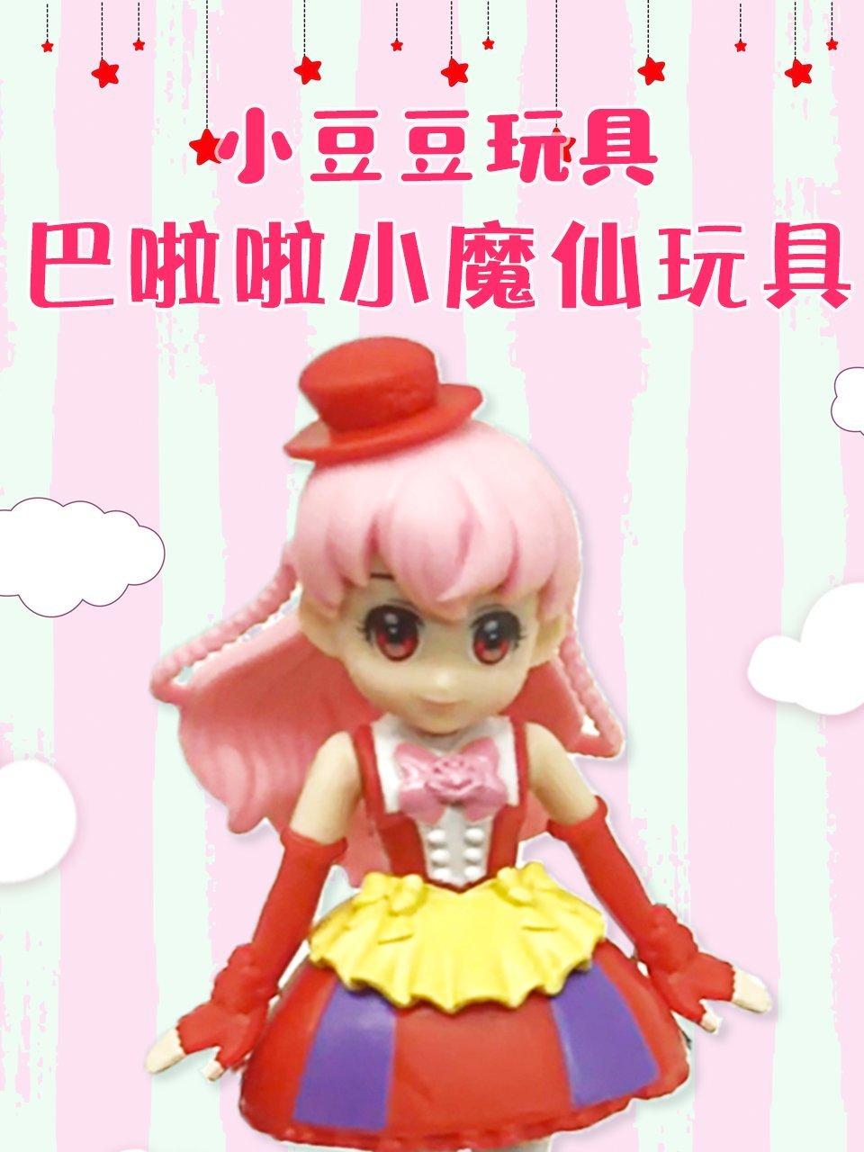 小豆豆玩具巴啦啦小魔仙玩具
