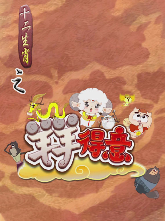 十二生肖之羊羊得意