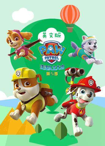 汪汪队立大功5版