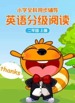 小学全科同步辅导英语语分级阅读二年级上册