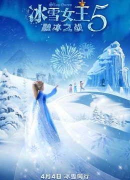 冰雪女王5融冰之战