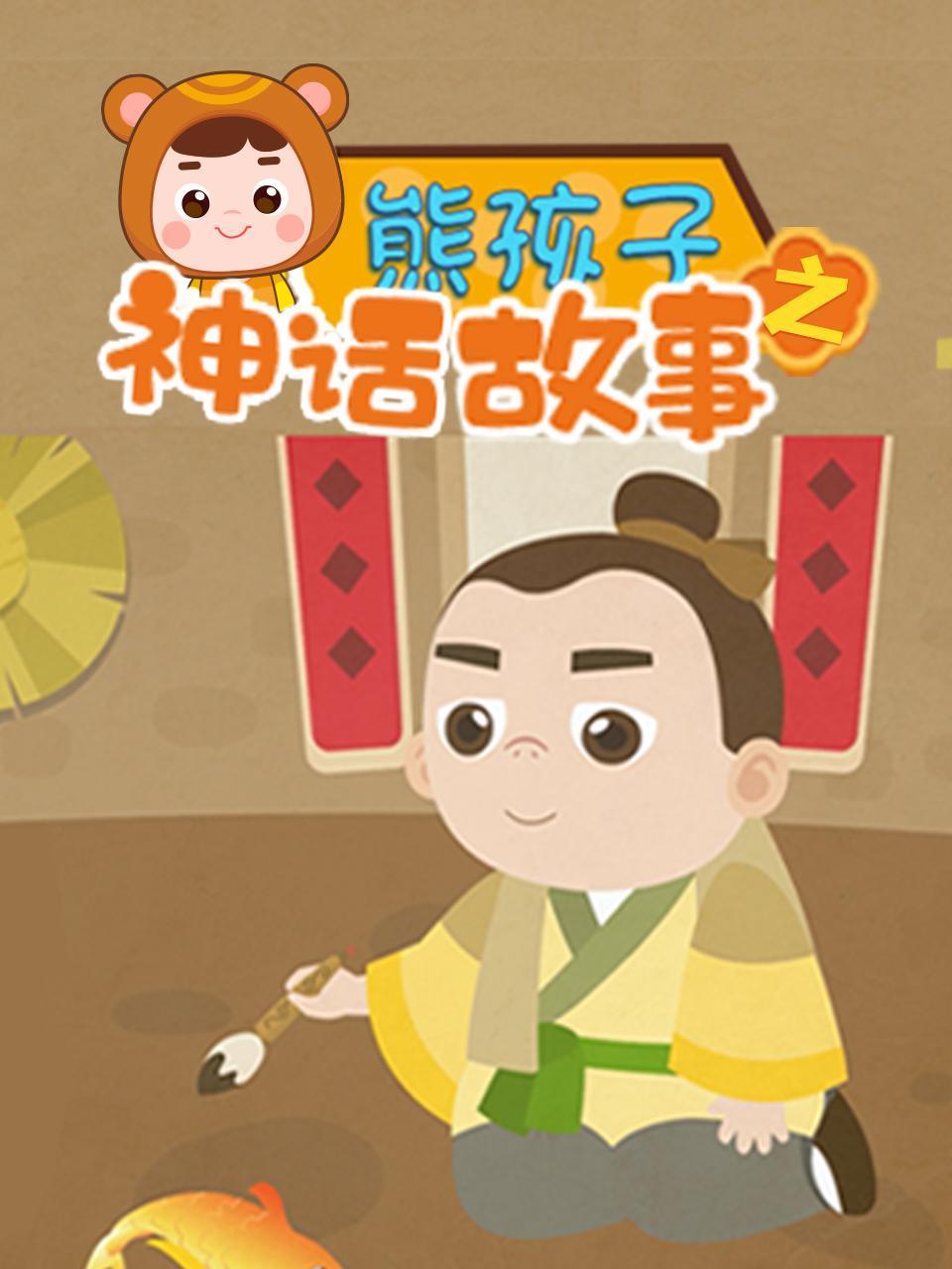 熊孩子之神话故事