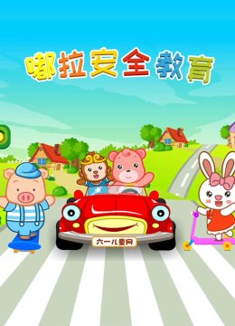 嘟拉安全教育第1季