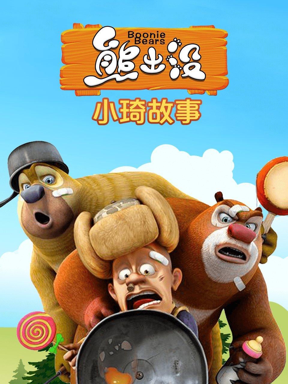 熊出没小琦故事