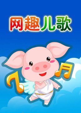 网趣宝贝之宝宝英语语儿歌
