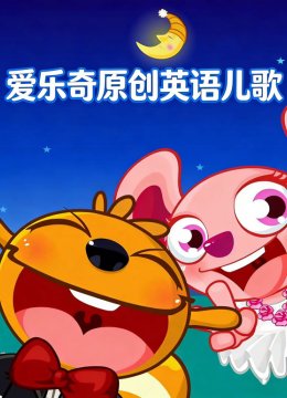 爱乐奇原创英语语儿歌Kids阶段