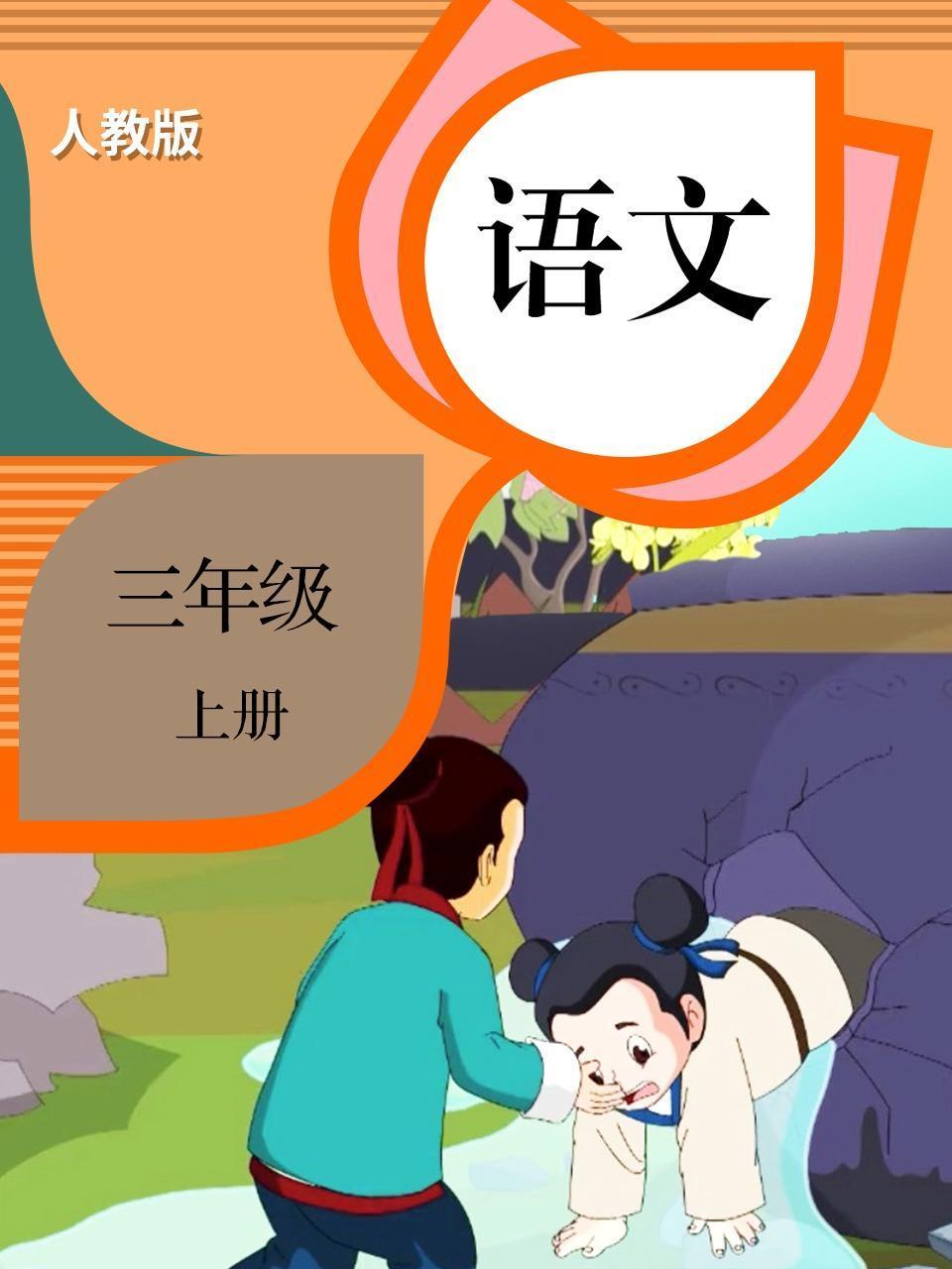 语文三年级上册人教版