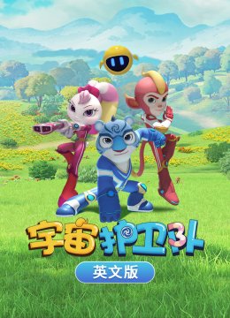 宇宙护卫队英语文版