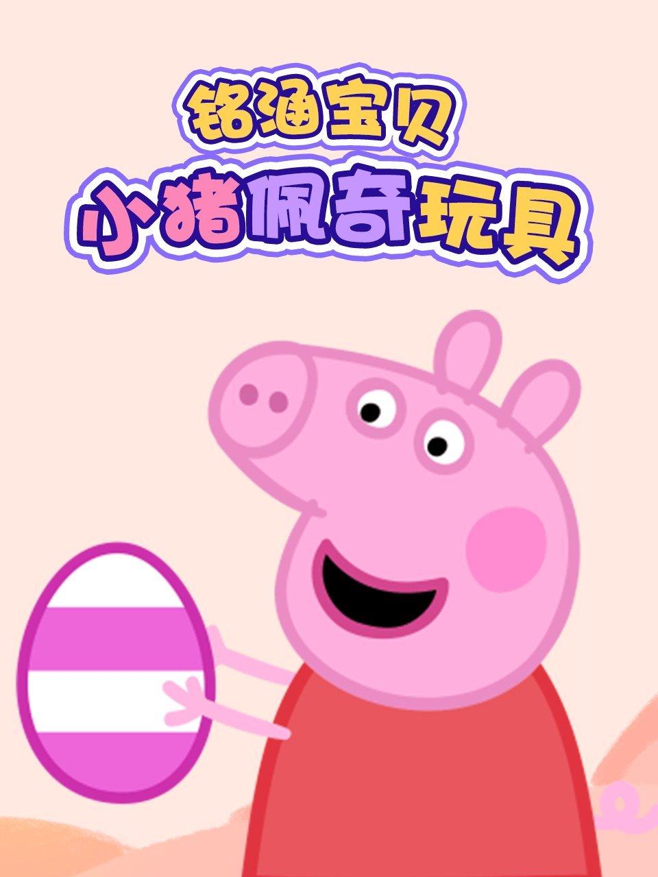 铭涵宝贝小猪佩奇玩具