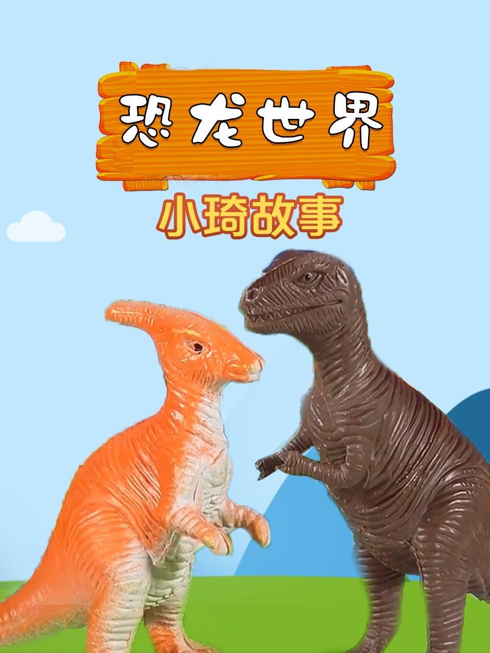 恐龙世界小琦故事