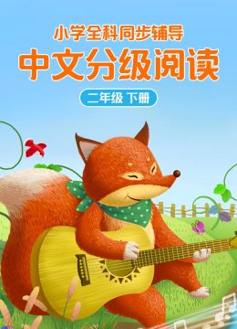 小学全科同步辅导国语分级阅读二年级下册