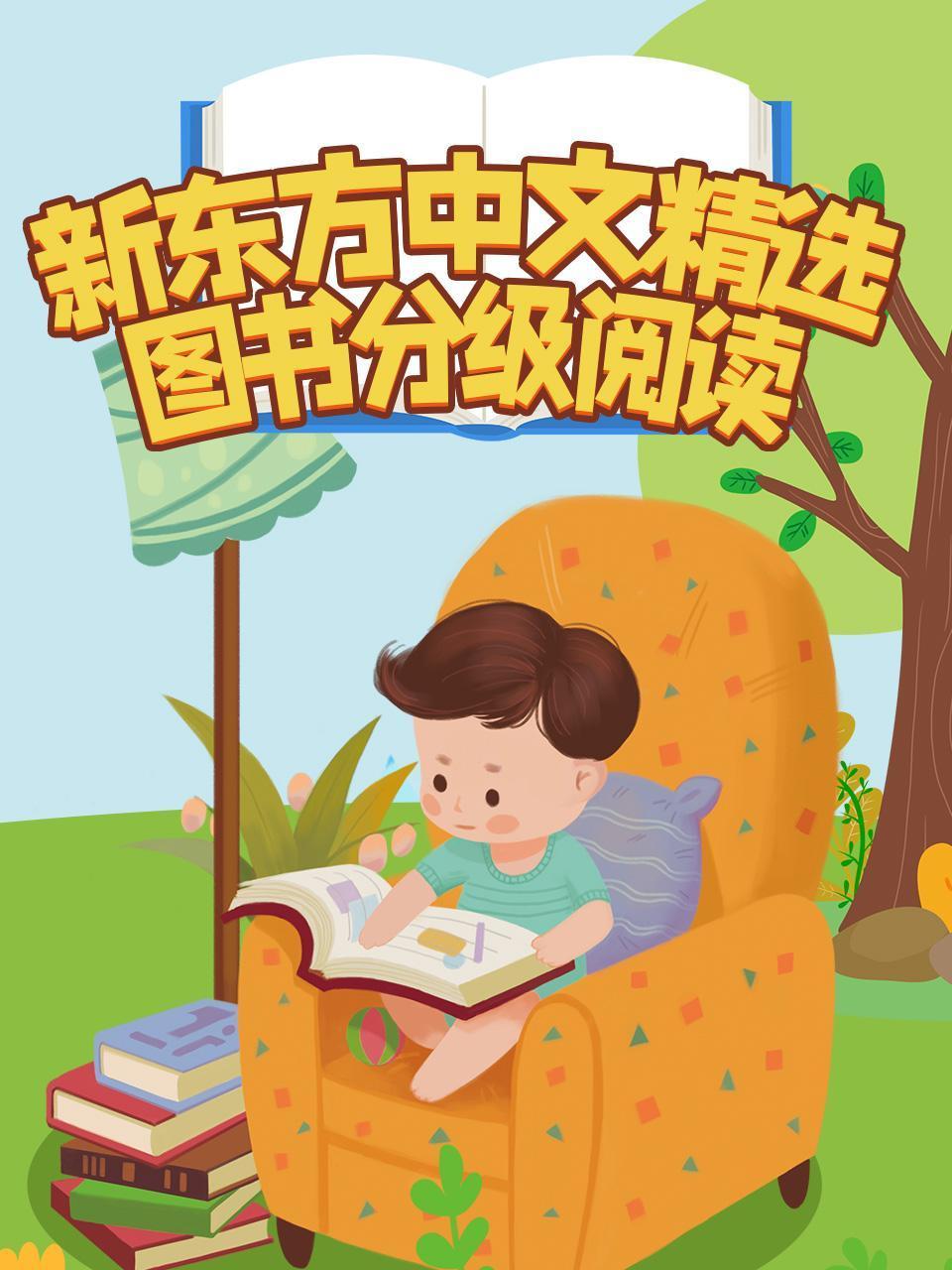 新东方国语精选图书分级阅读