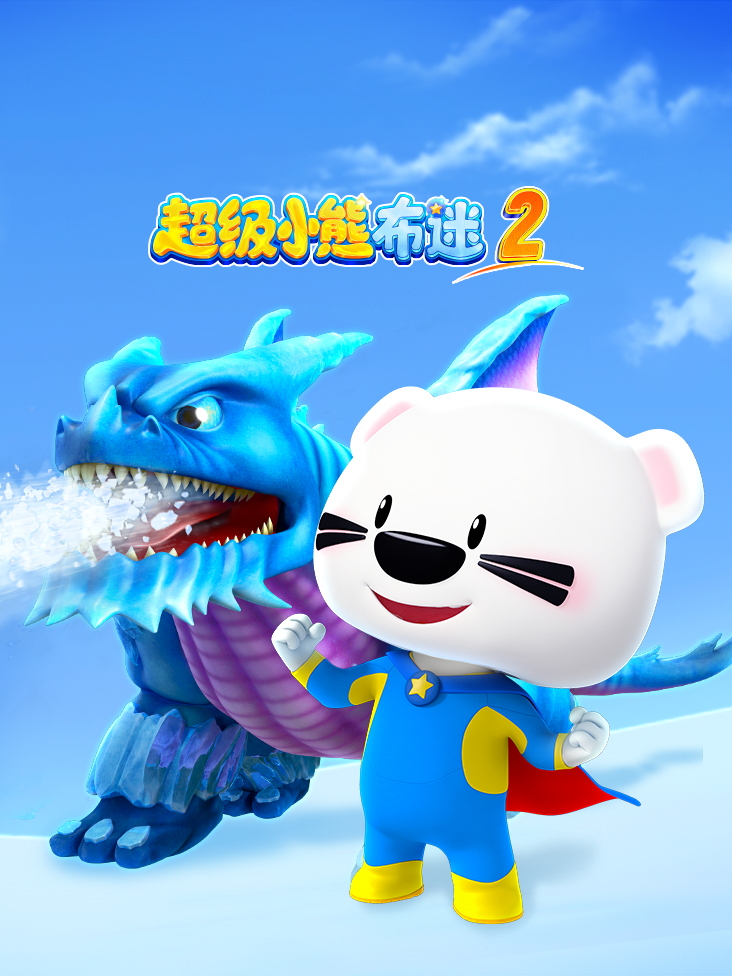 超级小熊布迷第2季