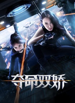 夺命双娇