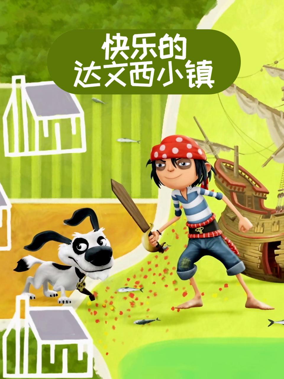 快乐的达文西小镇