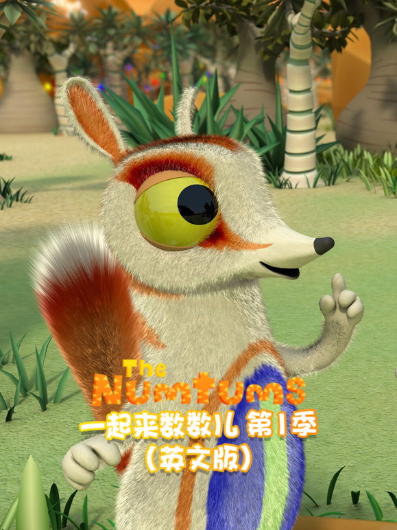 一起来数数儿第1季英语文版