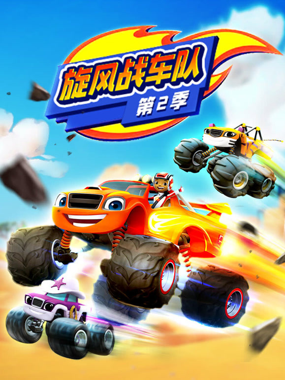 旋风战车队第2季英语文版