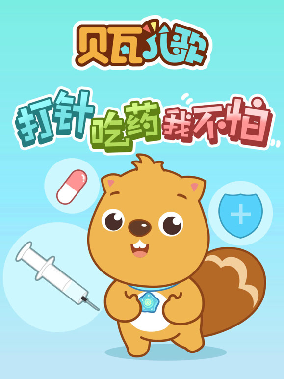 贝瓦儿歌打针吃药我不怕