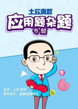土豆奥数应用题杂题专题