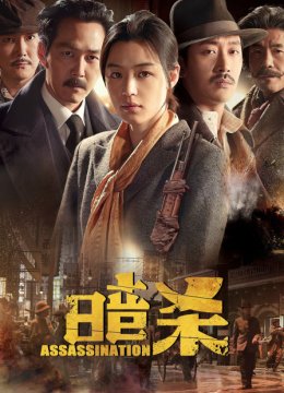 暗杀