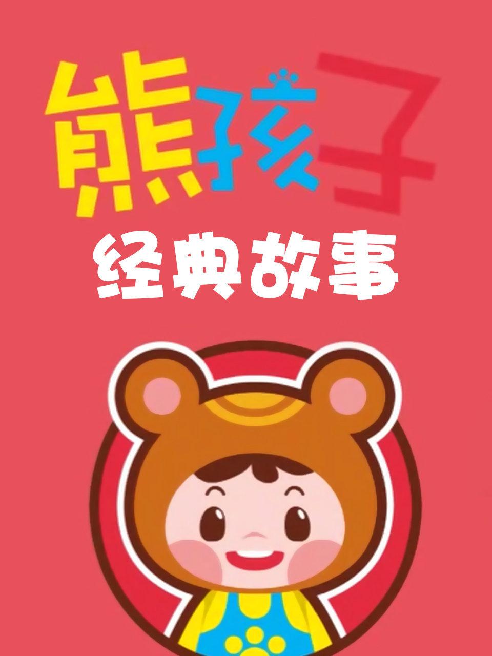 熊孩子经典故事
