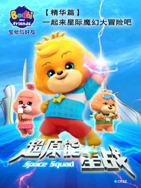 宝狄与好友第1季精华cut