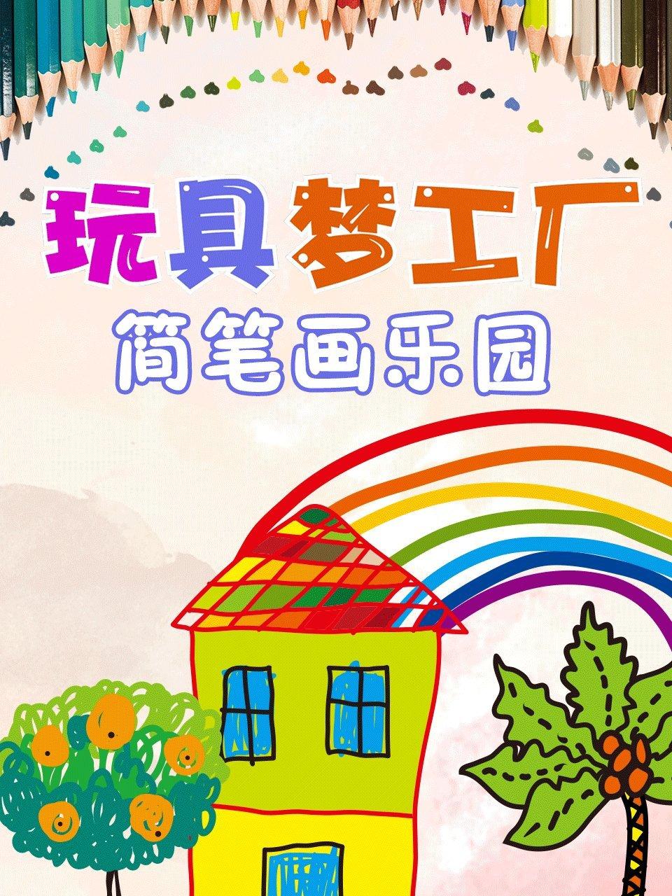 玩具梦工厂简笔画乐园