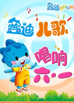 蓝迪儿歌之唱响六一